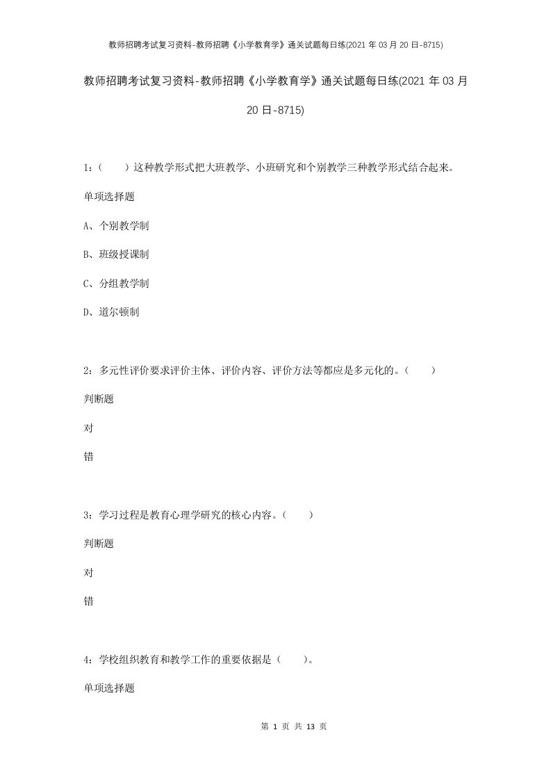 教师招聘考试复习资料-教师招聘小学教育学通关试题每日练2021年03月20日-8715