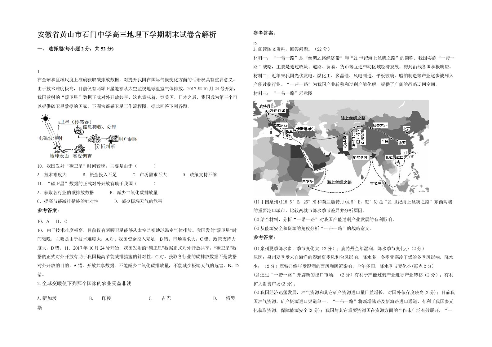 安徽省黄山市石门中学高三地理下学期期末试卷含解析