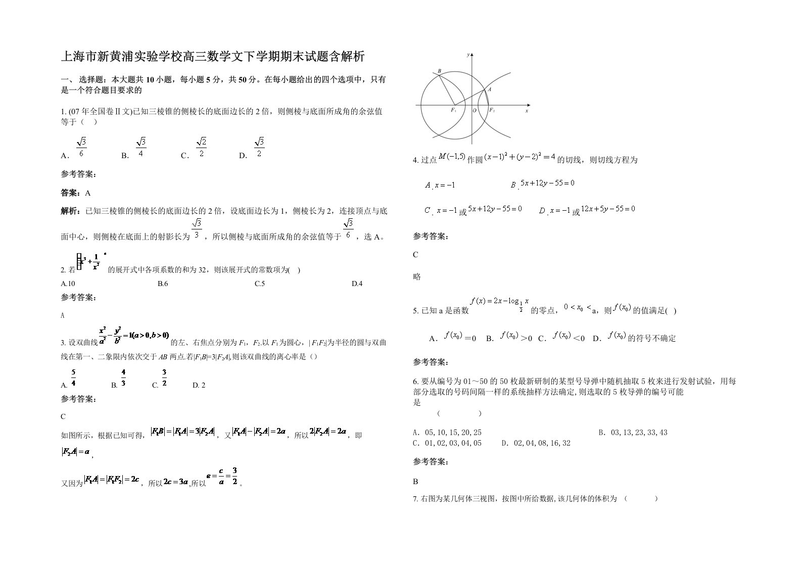 上海市新黄浦实验学校高三数学文下学期期末试题含解析