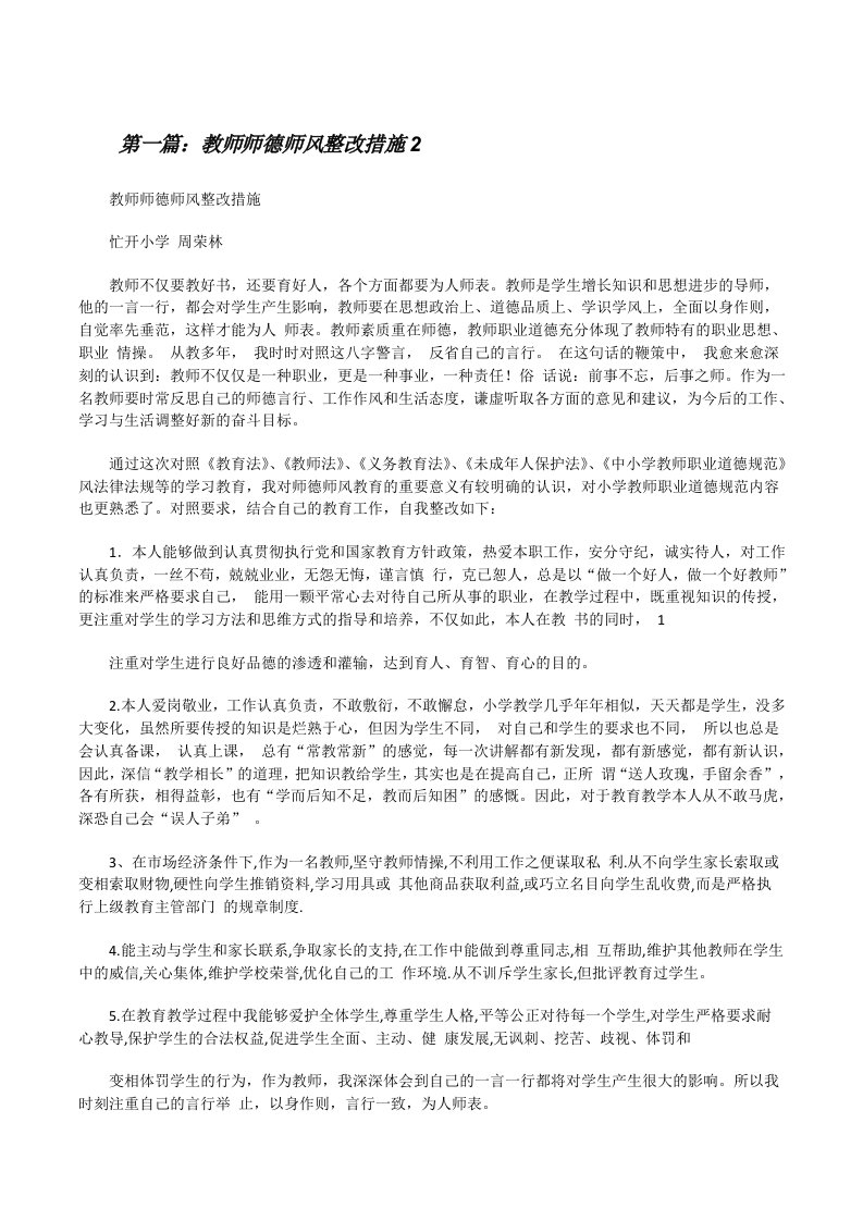 教师师德师风整改措施2[修改版]