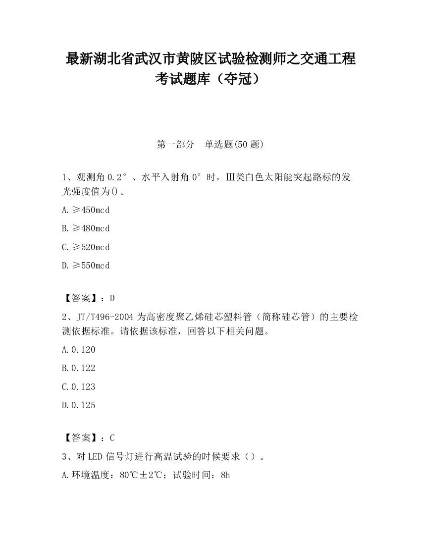 最新湖北省武汉市黄陂区试验检测师之交通工程考试题库（夺冠）