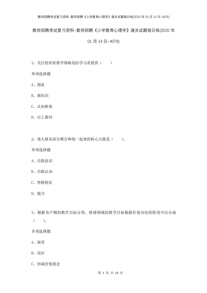 教师招聘考试复习资料-教师招聘小学教育心理学通关试题每日练2020年01月14日-4078