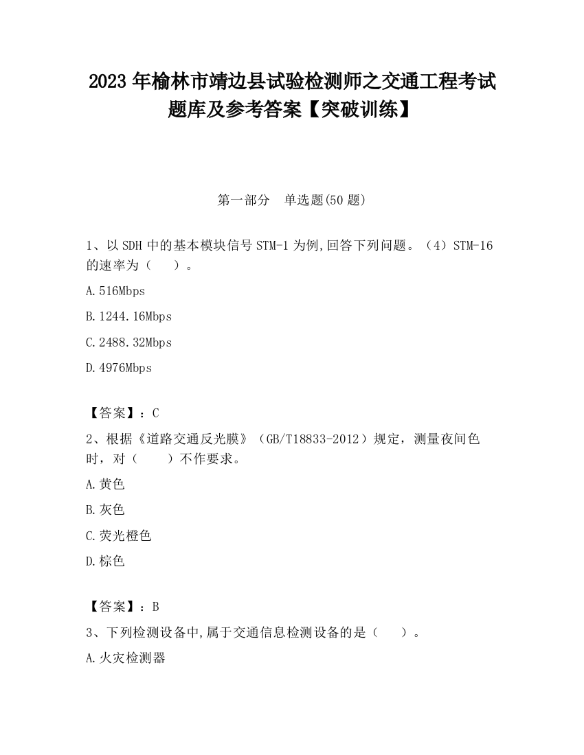 2023年榆林市靖边县试验检测师之交通工程考试题库及参考答案【突破训练】