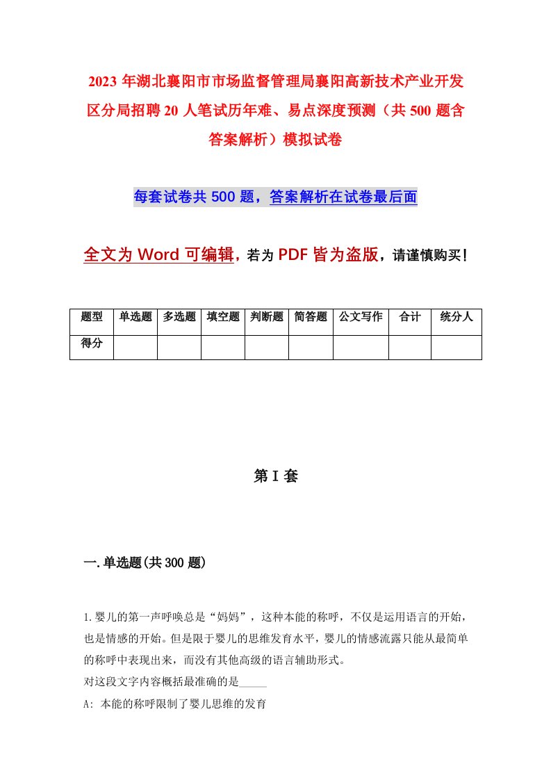 2023年湖北襄阳市市场监督管理局襄阳高新技术产业开发区分局招聘20人笔试历年难易点深度预测共500题含答案解析模拟试卷