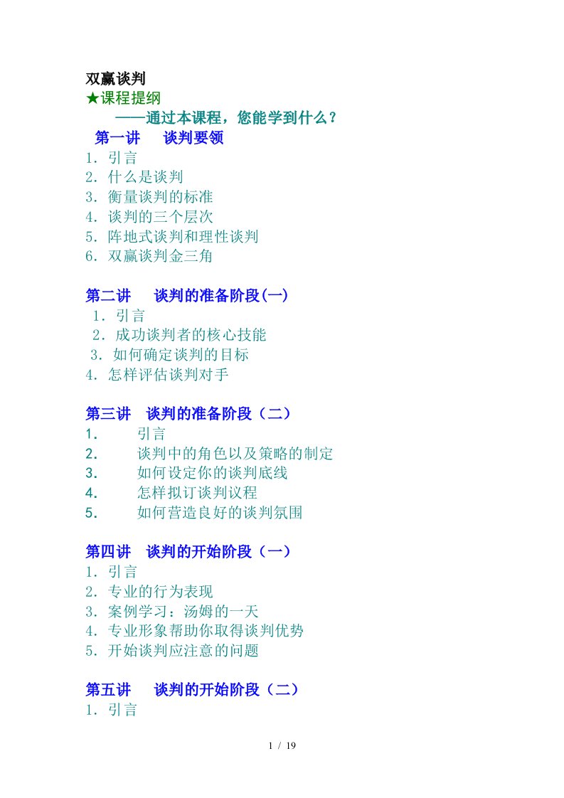 双赢谈判实用培训教程