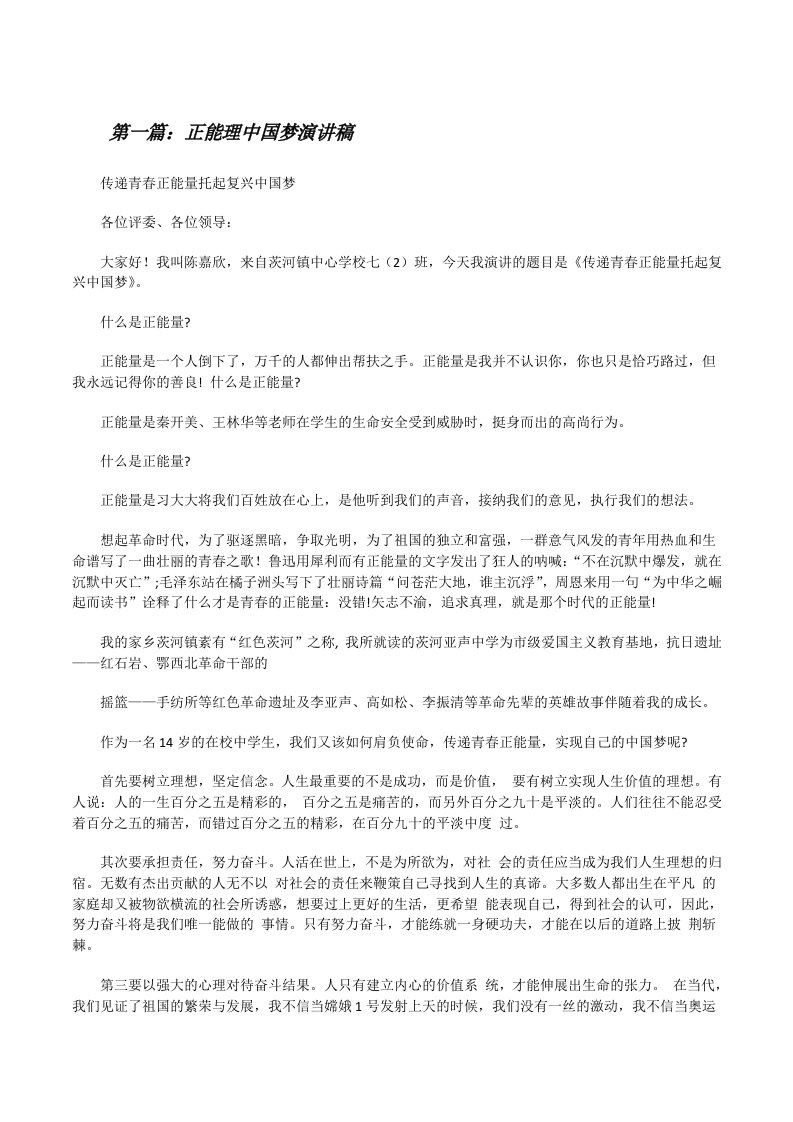 正能理中国梦演讲稿[修改版]