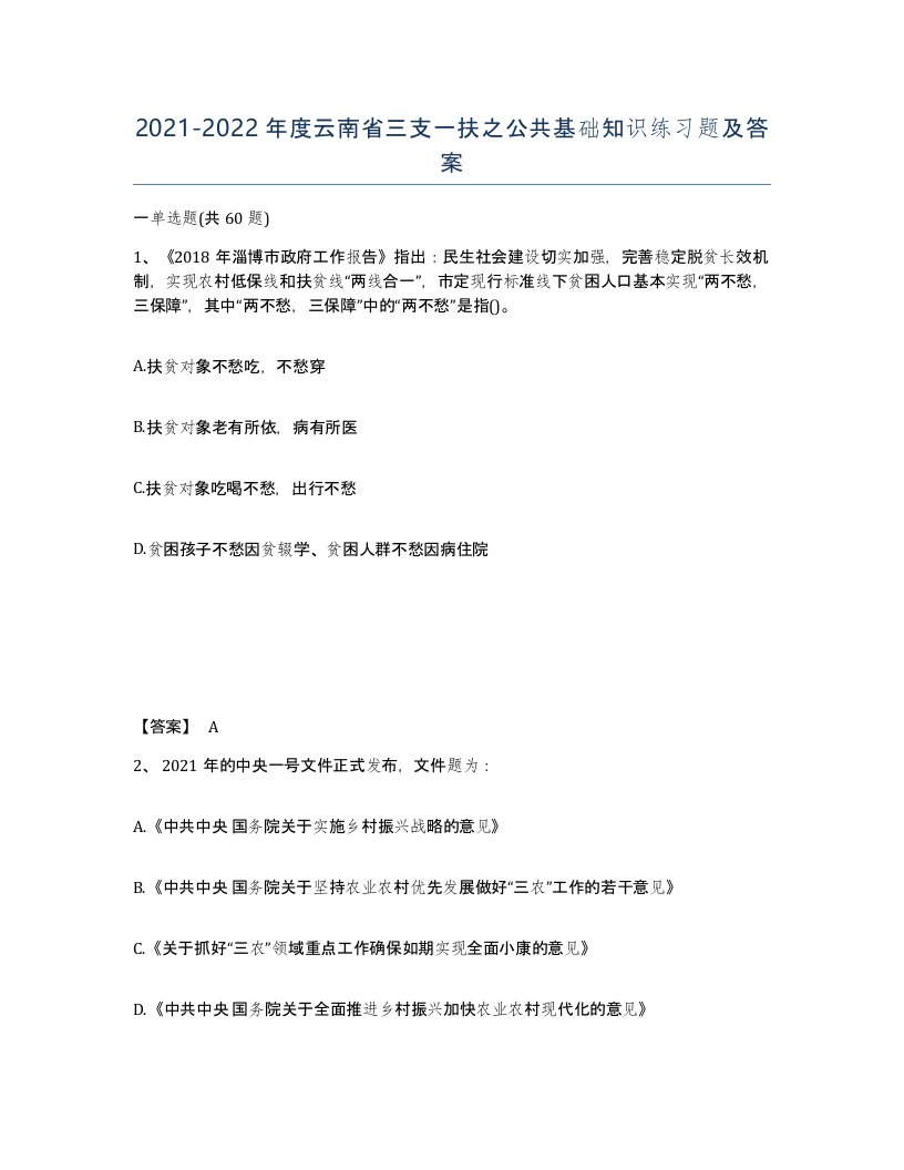 2021-2022年度云南省三支一扶之公共基础知识练习题及答案