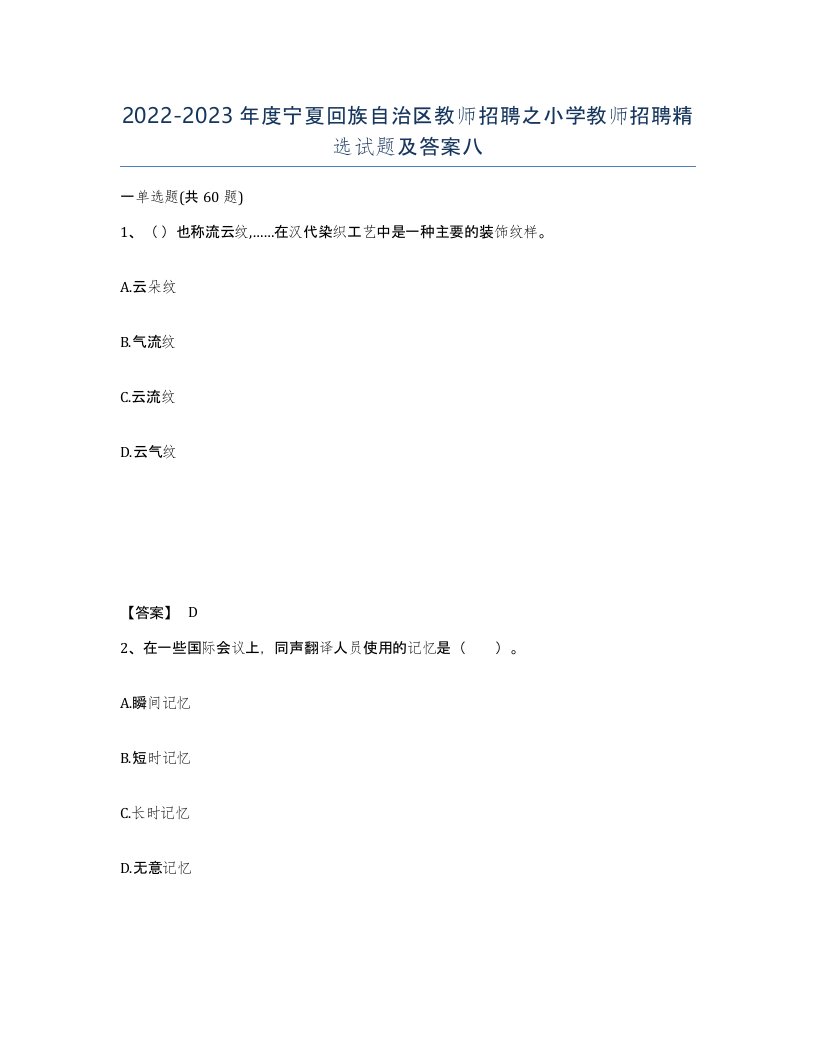 2022-2023年度宁夏回族自治区教师招聘之小学教师招聘试题及答案八