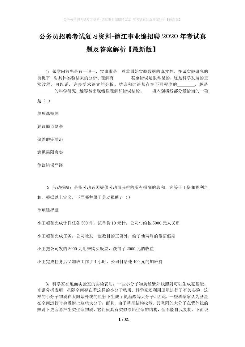 公务员招聘考试复习资料-德江事业编招聘2020年考试真题及答案解析最新版