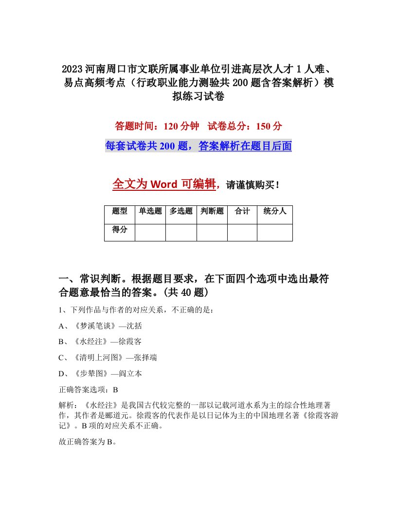 2023河南周口市文联所属事业单位引进高层次人才1人难易点高频考点行政职业能力测验共200题含答案解析模拟练习试卷