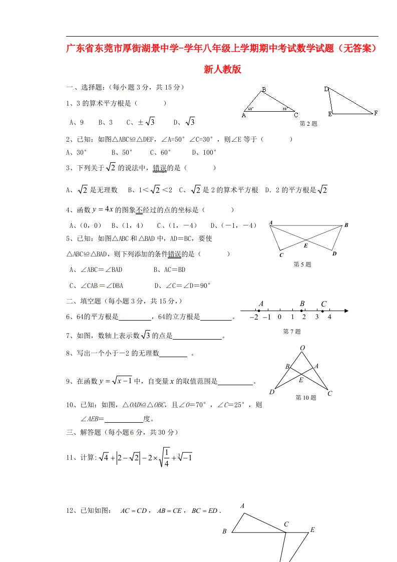 广东省东莞市厚街湖景中学八级数学上学期期中试题（无答案）