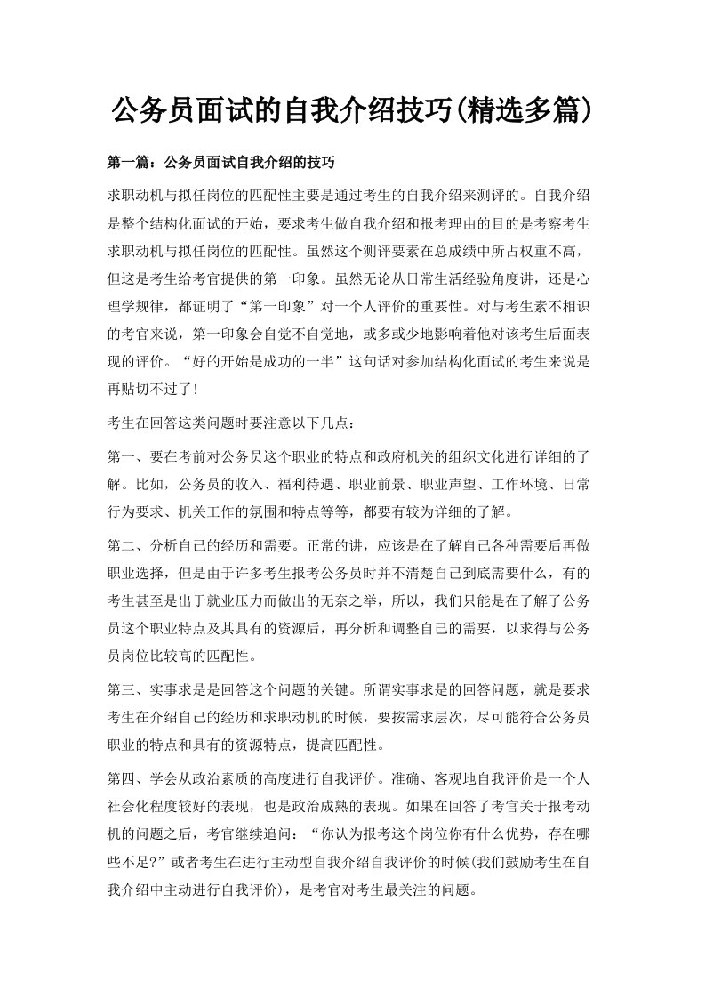 公务员面试的自我介绍技巧精选多篇