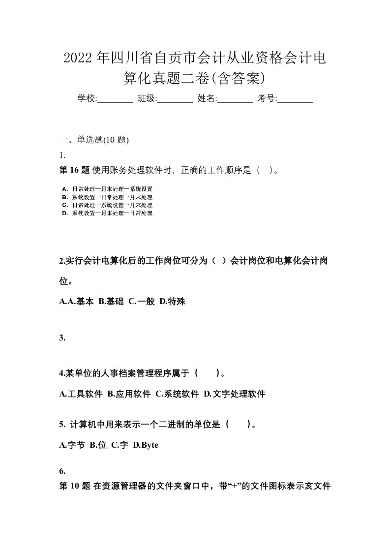 2022年四川省自贡市会计从业资格会计电算化真题二卷含答案