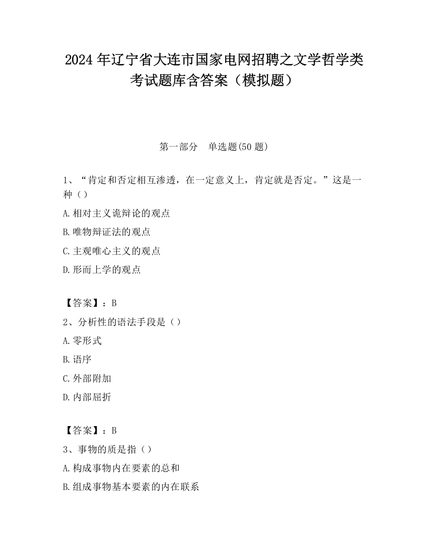 2024年辽宁省大连市国家电网招聘之文学哲学类考试题库含答案（模拟题）