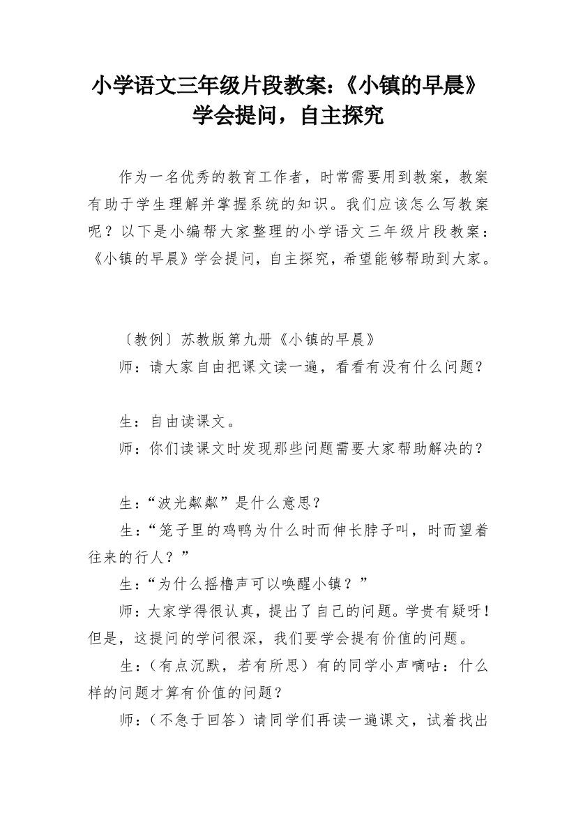 小学语文三年级片段教案：《小镇的早晨》学会提问，自主探究