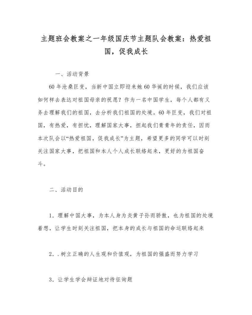 【精编】主题班会教案一年级国庆节主题队会教案热爱祖国，促我成长