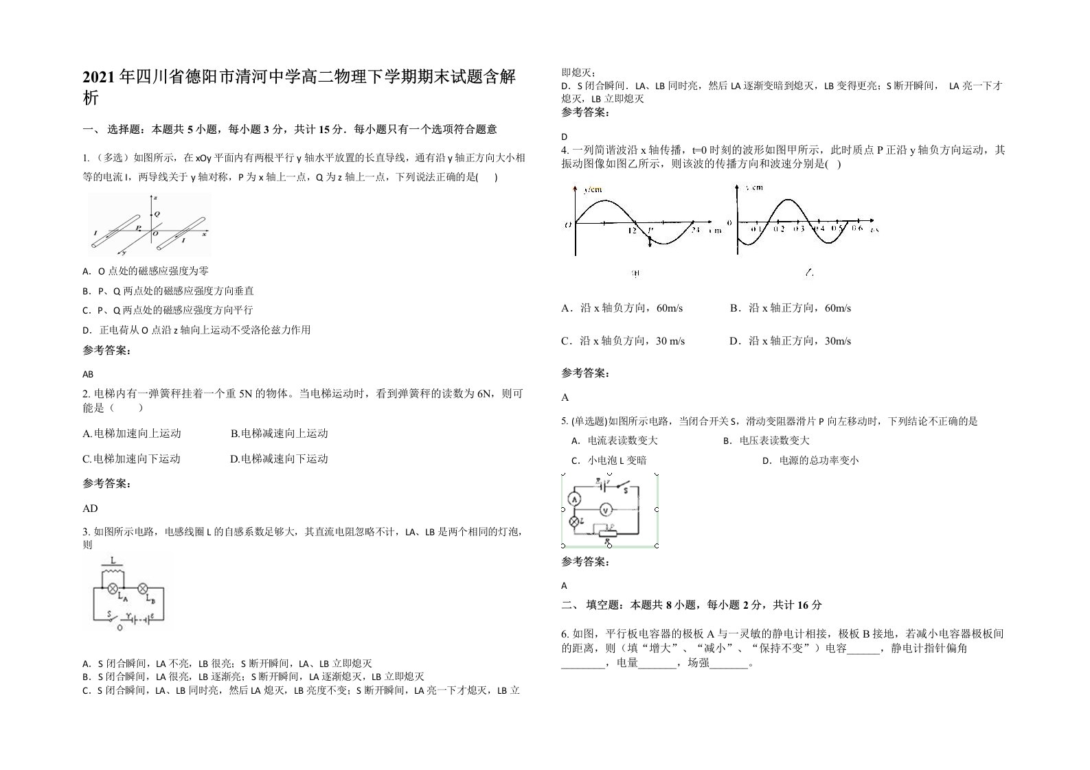 2021年四川省德阳市清河中学高二物理下学期期末试题含解析