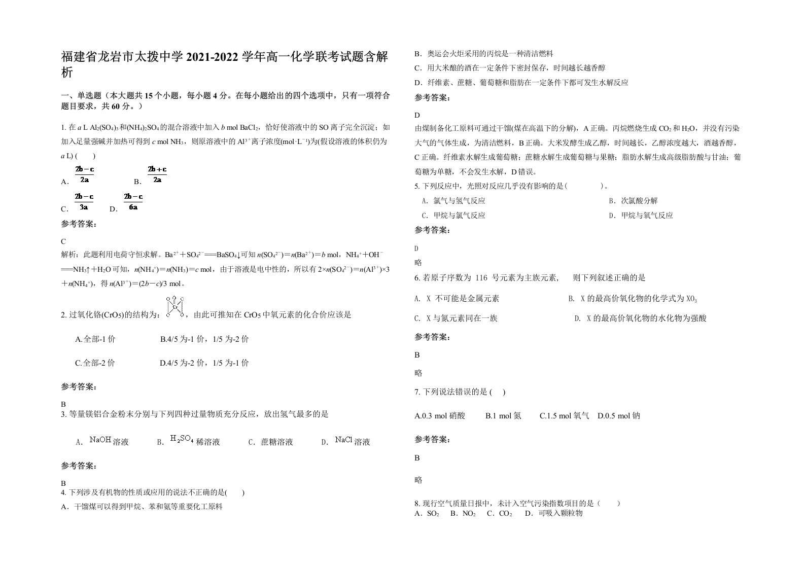 福建省龙岩市太拨中学2021-2022学年高一化学联考试题含解析