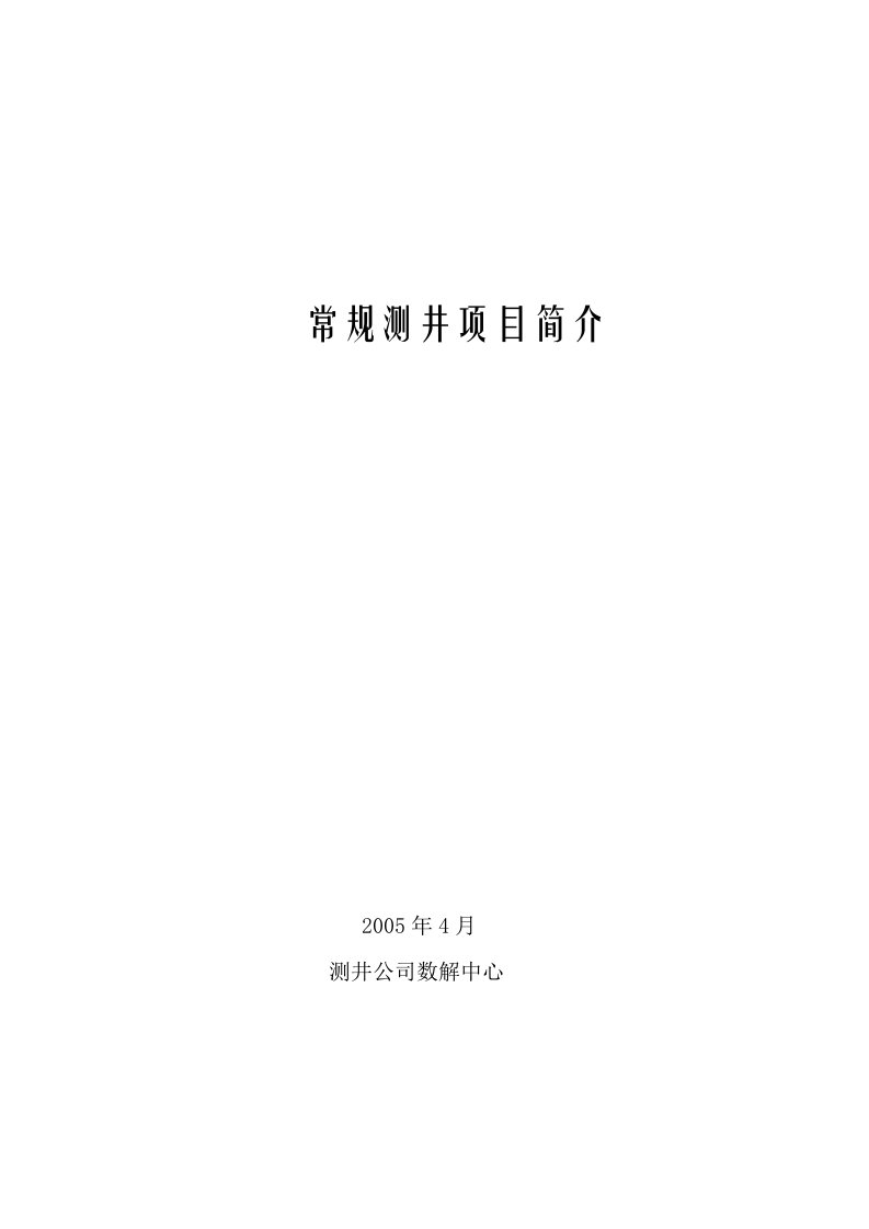 常规测井项目、原理、应用介绍