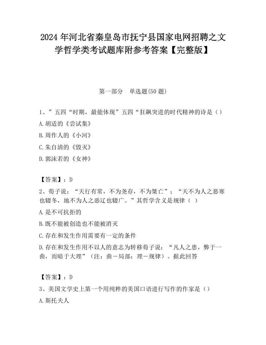 2024年河北省秦皇岛市抚宁县国家电网招聘之文学哲学类考试题库附参考答案【完整版】