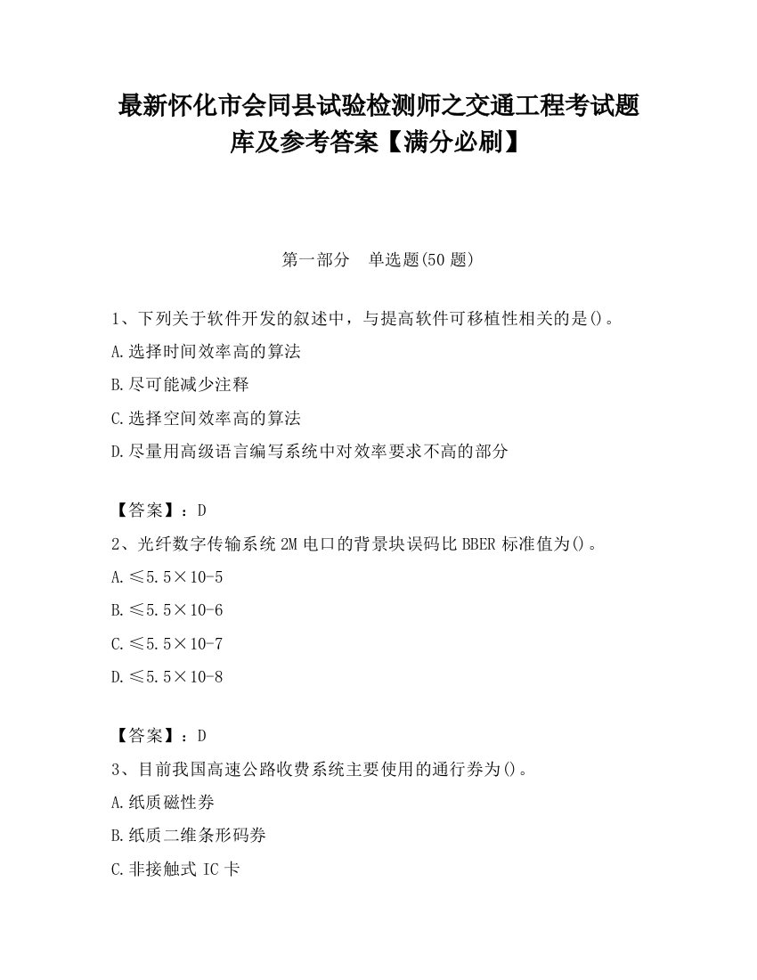 最新怀化市会同县试验检测师之交通工程考试题库及参考答案【满分必刷】