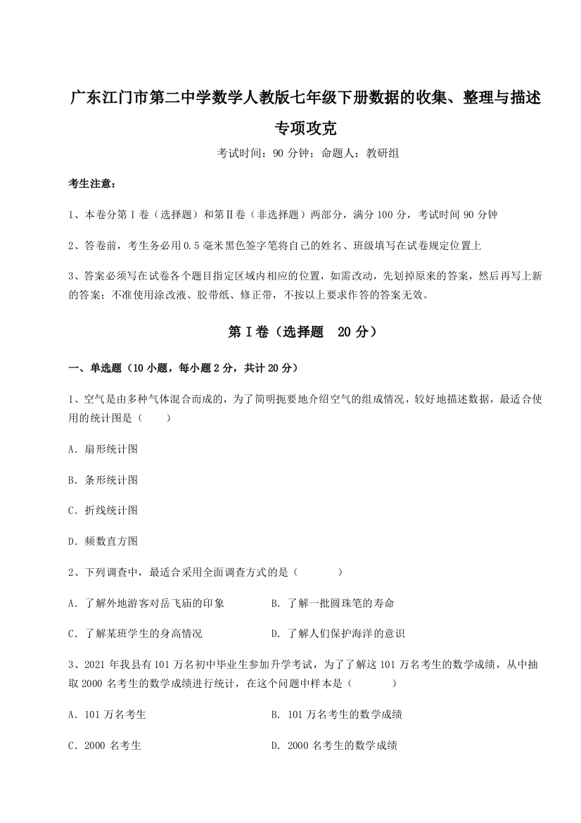 小卷练透广东江门市第二中学数学人教版七年级下册数据的收集、整理与描述专项攻克B卷（附答案详解）