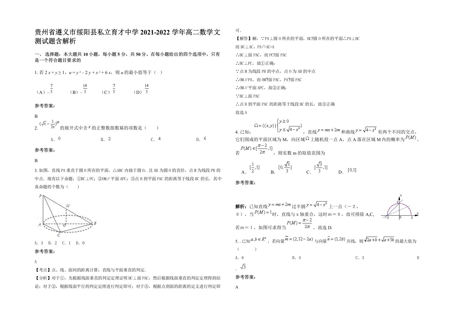 贵州省遵义市绥阳县私立育才中学2021-2022学年高二数学文测试题含解析