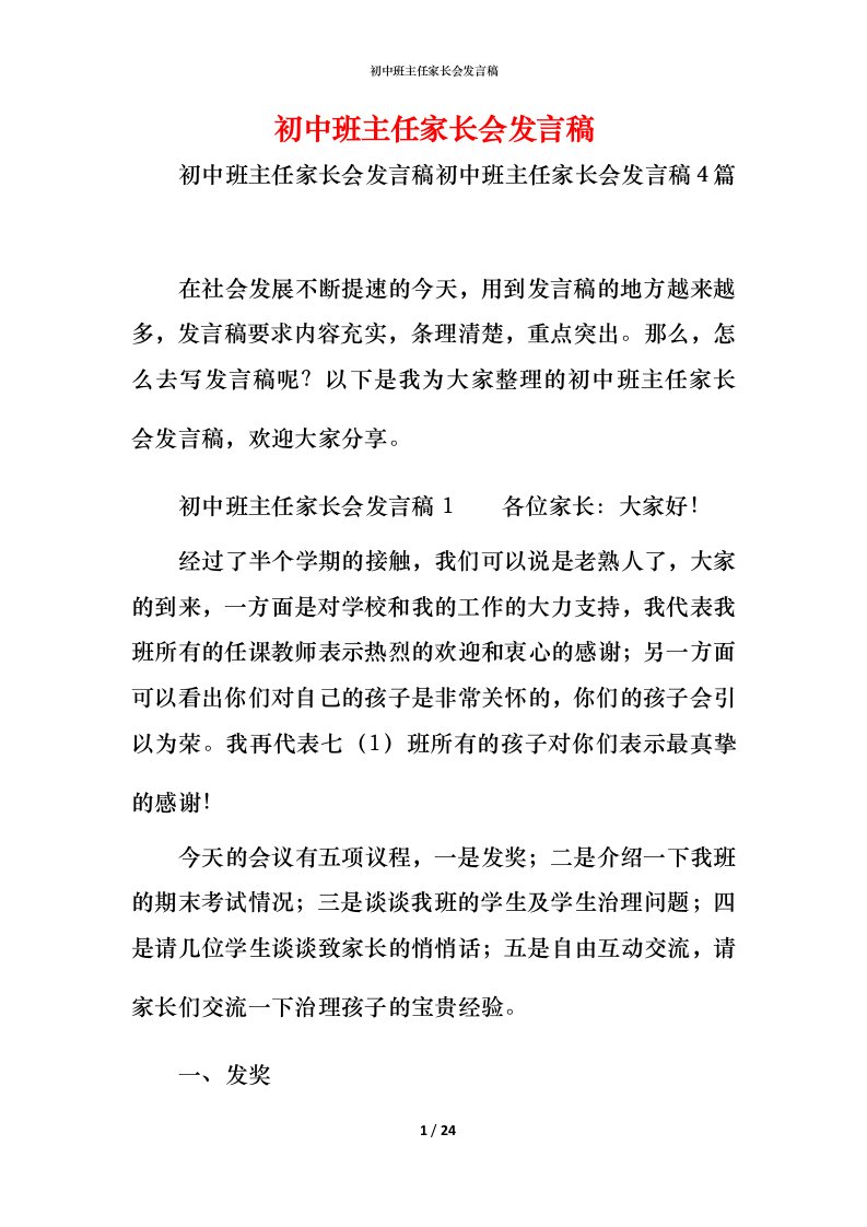 精编初中班主任家长会发言稿