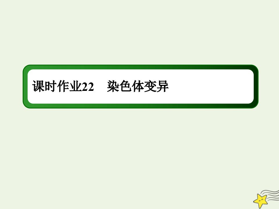 高考生物一轮复习课时作业22染色体变异课件新人教版