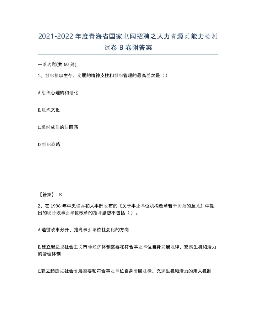 2021-2022年度青海省国家电网招聘之人力资源类能力检测试卷B卷附答案