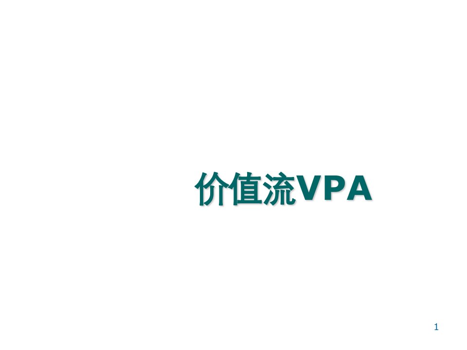 推荐-价值流VPA