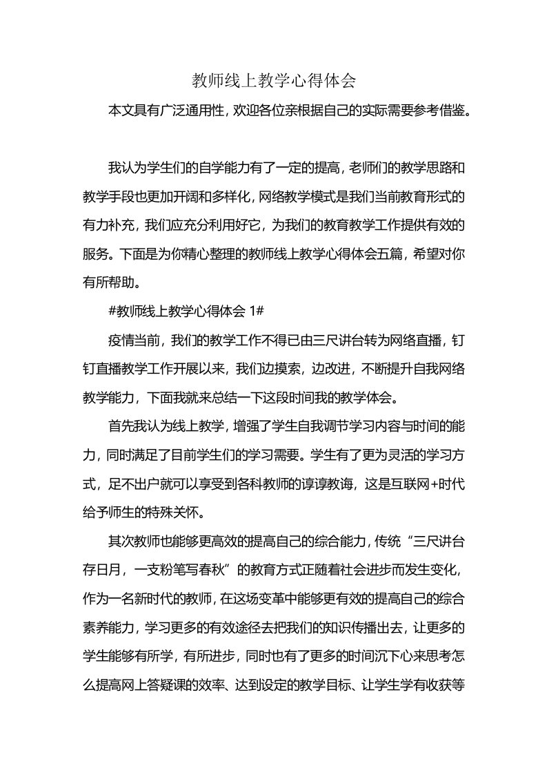 教师线上教学心得体会