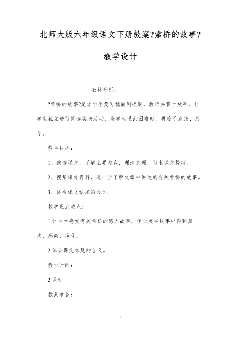 2022北师大版六年级语文下册教案《索桥的故事》教学设计