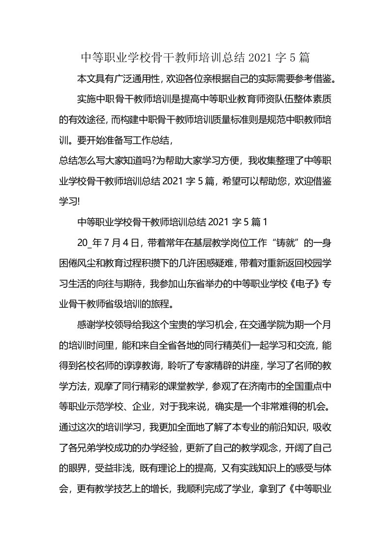 中等职业学校骨干教师培训总结2021字5篇