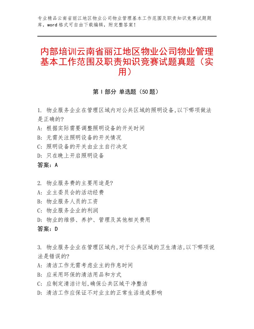 内部培训云南省丽江地区物业公司物业管理基本工作范围及职责知识竞赛试题真题（实用）