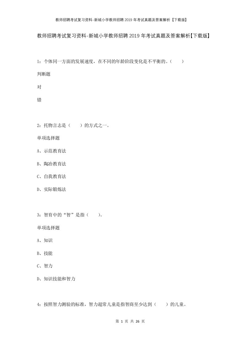 教师招聘考试复习资料-新城小学教师招聘2019年考试真题及答案解析下载版