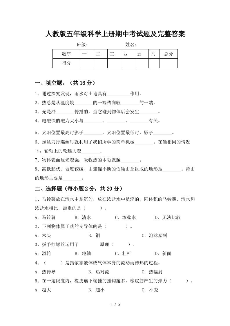 人教版五年级科学上册期中考试题及完整答案