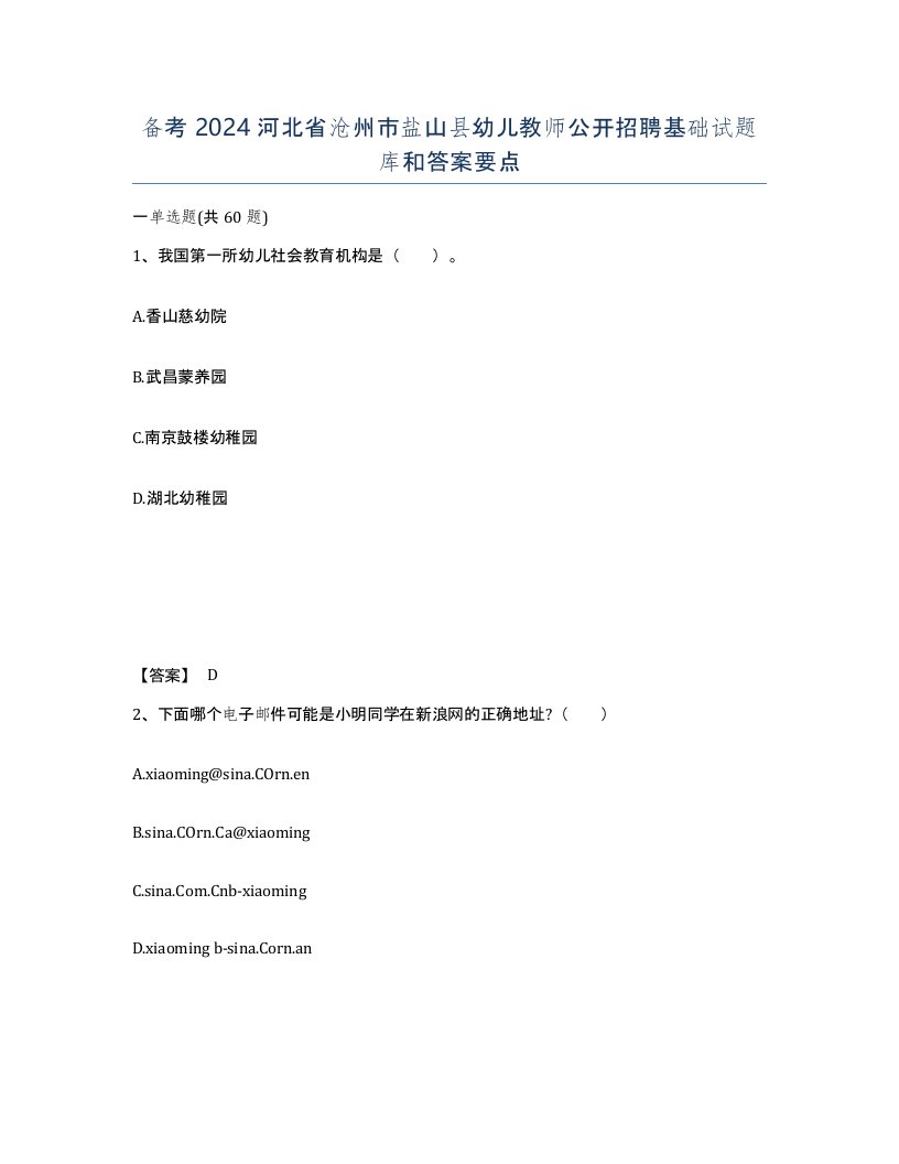 备考2024河北省沧州市盐山县幼儿教师公开招聘基础试题库和答案要点