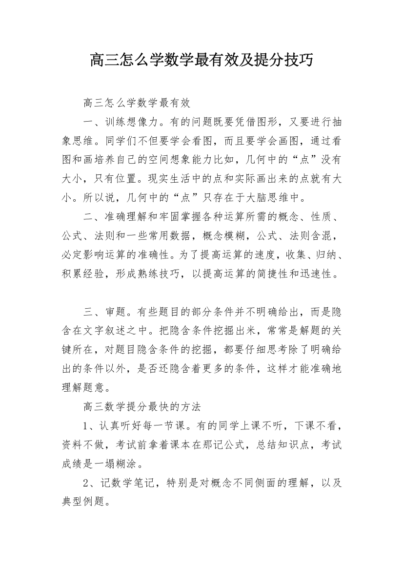 高三怎么学数学最有效及提分技巧