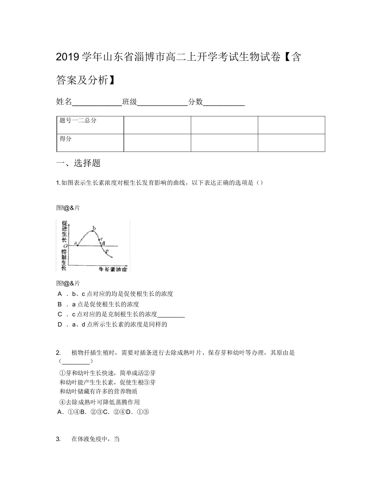 2019学年山东省淄博市高二上开学考试生物试卷【含及解析】