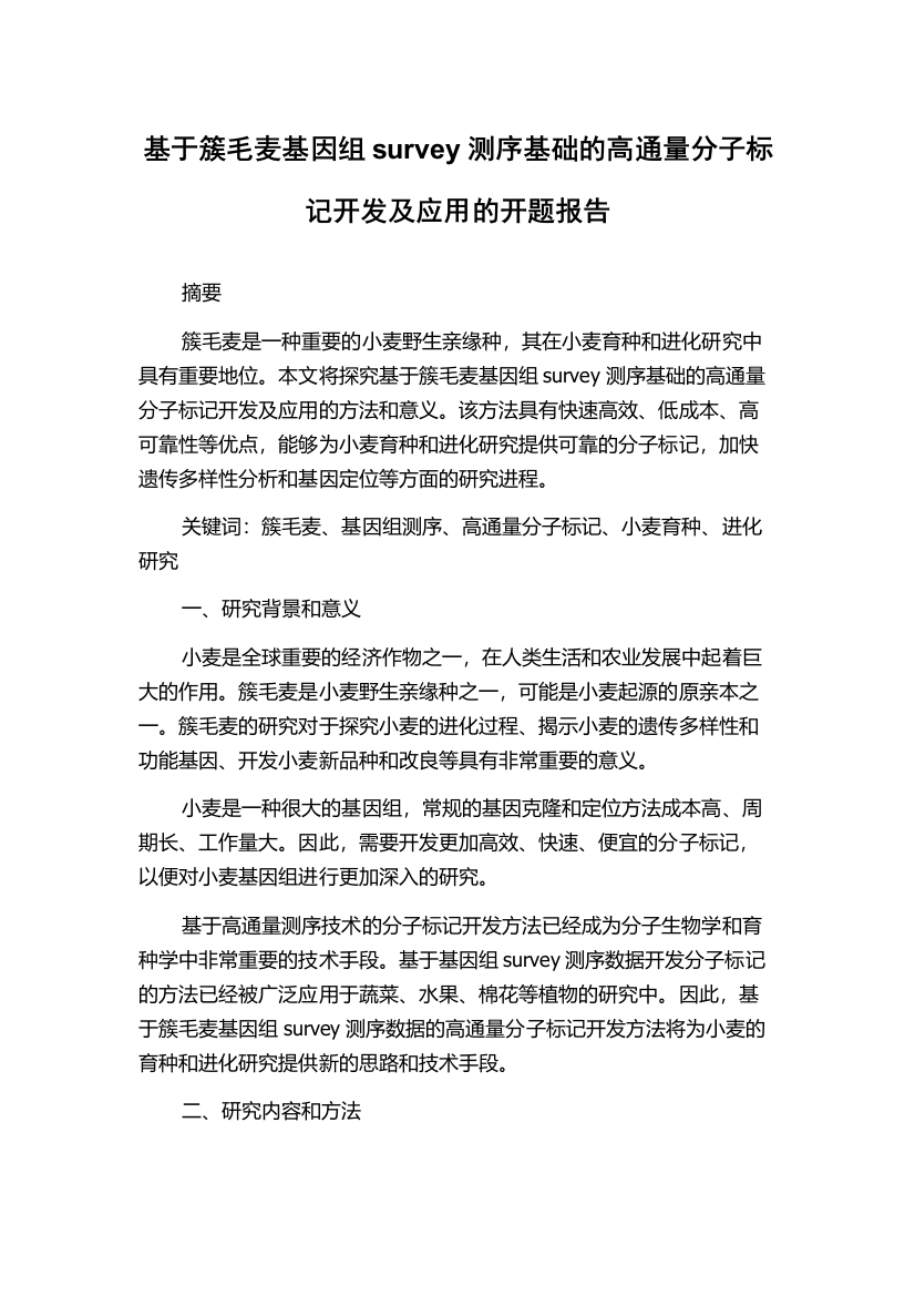 基于簇毛麦基因组survey测序基础的高通量分子标记开发及应用的开题报告