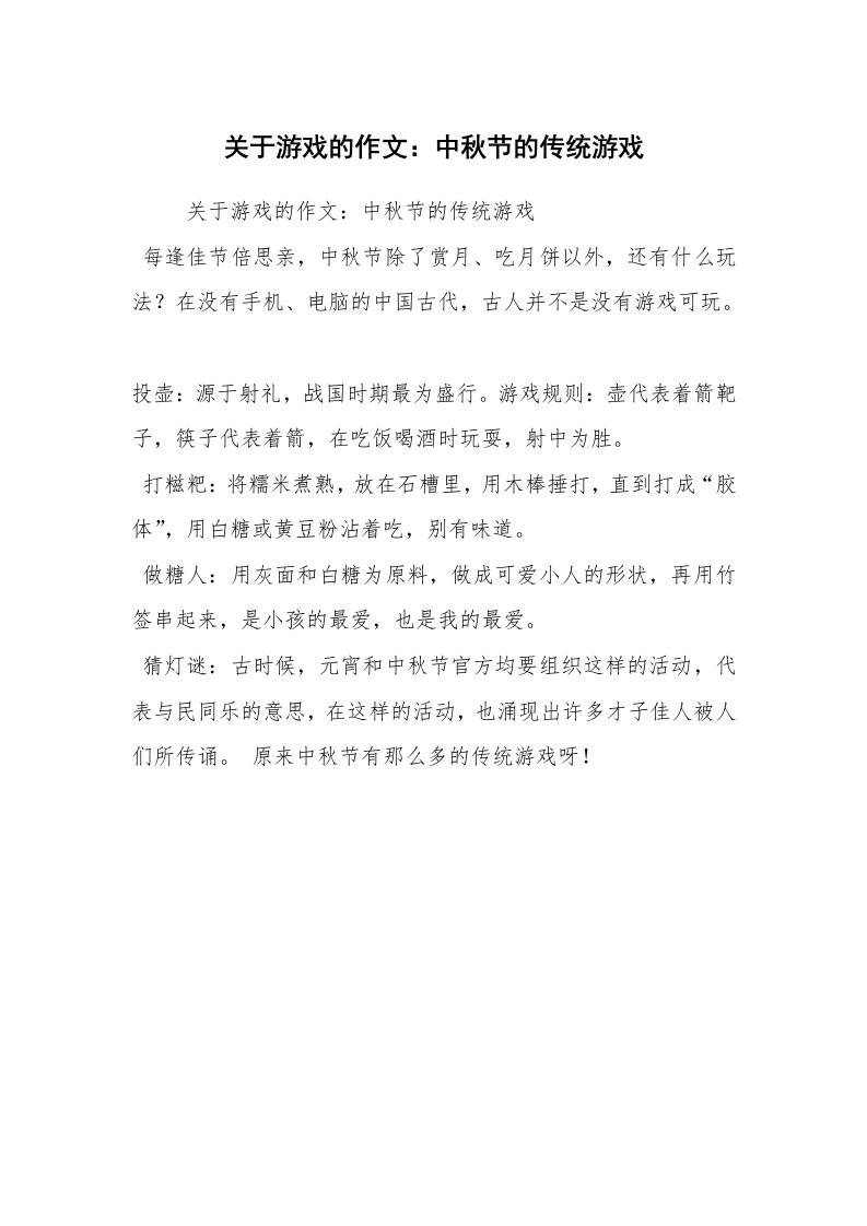 关于游戏的作文：中秋节的传统游戏