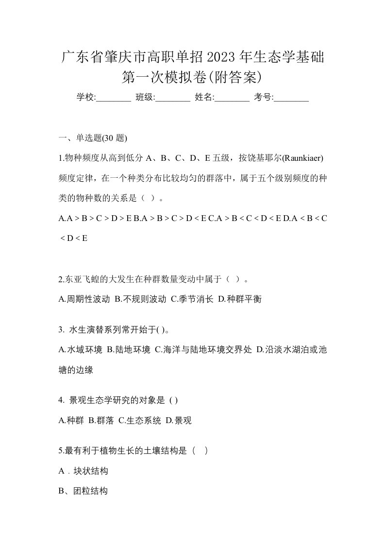 广东省肇庆市高职单招2023年生态学基础第一次模拟卷附答案