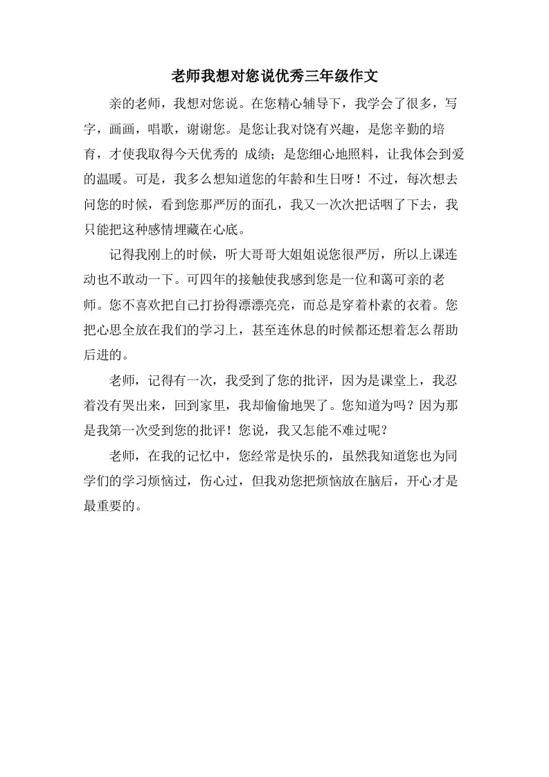 老师我想对您说三年级作文2