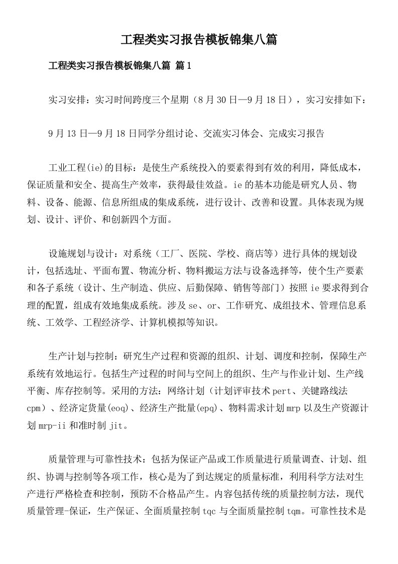 工程类实习报告模板锦集八篇