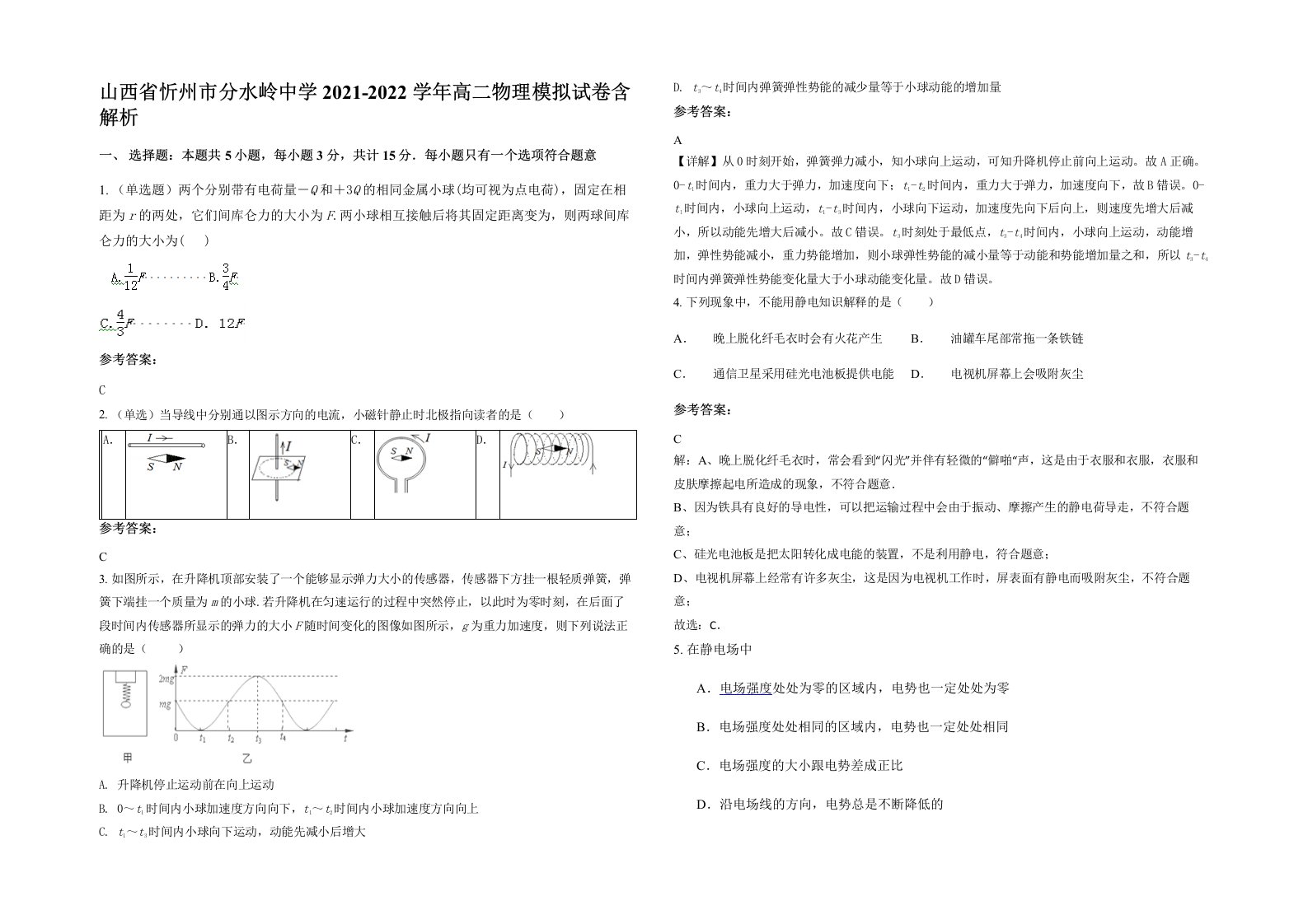 山西省忻州市分水岭中学2021-2022学年高二物理模拟试卷含解析