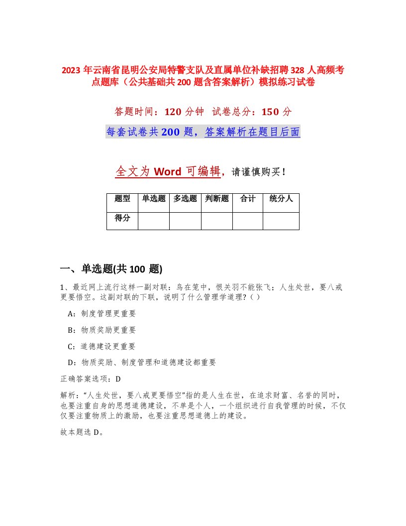 2023年云南省昆明公安局特警支队及直属单位补缺招聘328人高频考点题库公共基础共200题含答案解析模拟练习试卷