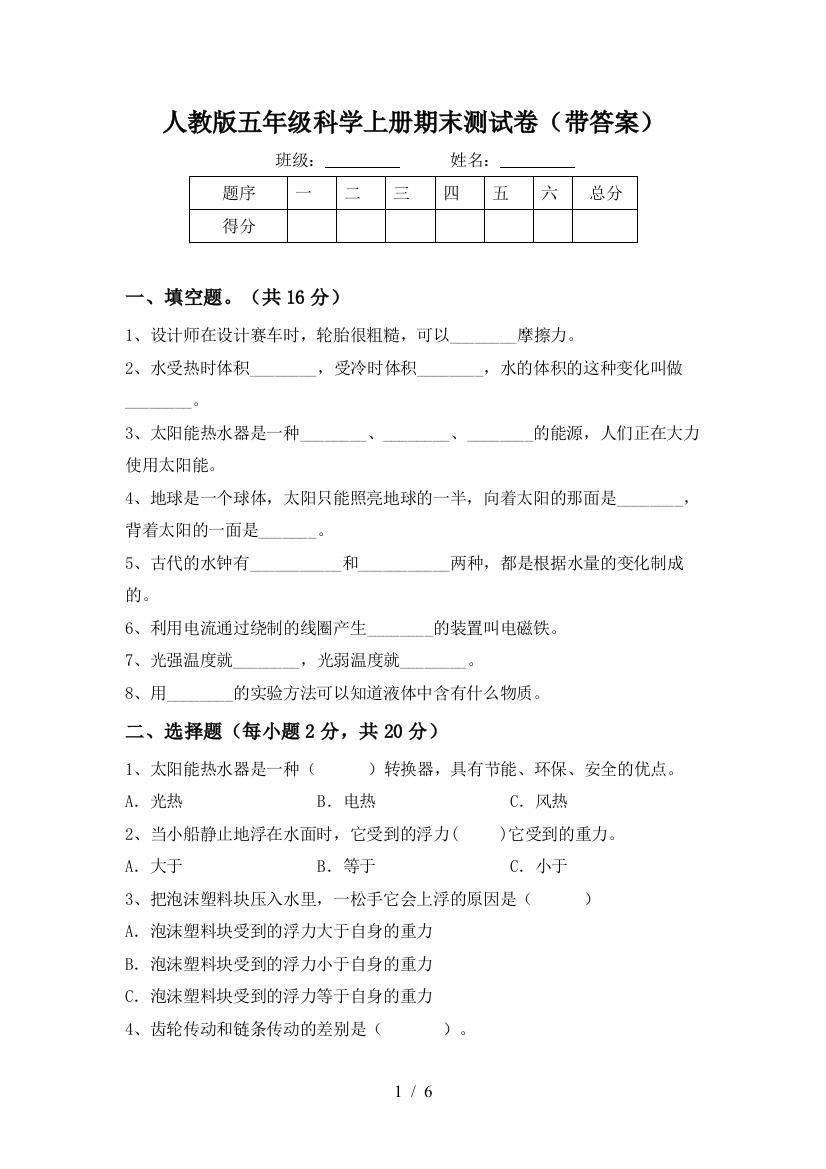 人教版五年级科学上册期末测试卷(带答案)