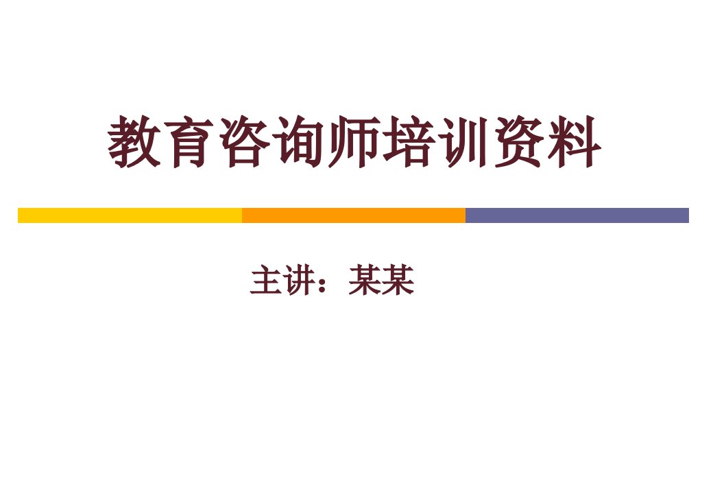 教育培训机构咨询师培训资料课件