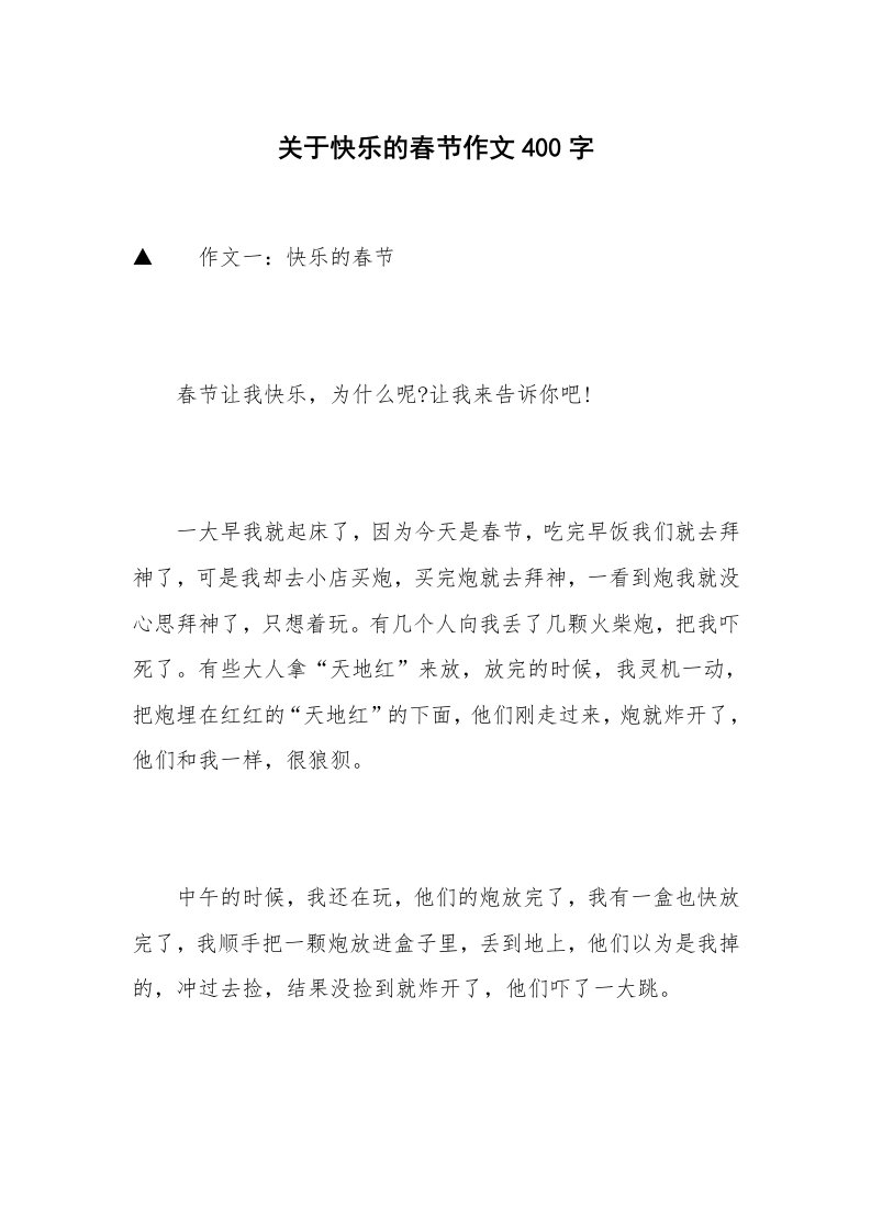 关于快乐的春节作文400字